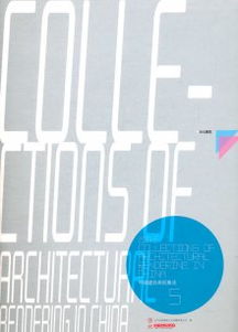 2012中国建筑表现集成 5