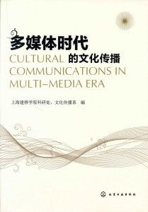 多媒体时代的文化传播