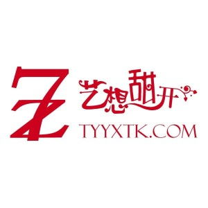 山西艺想甜开文化传播