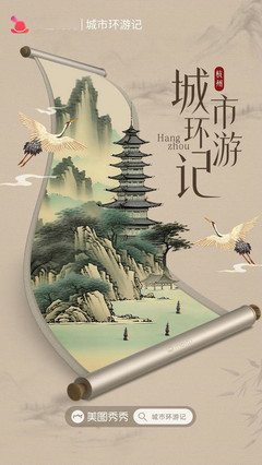 美图秀秀「MT城市环游记」杭州篇上线 以影像科技传播中国之美