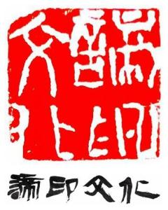 河北谛印文化传播 文化传承与创新传播的践行者