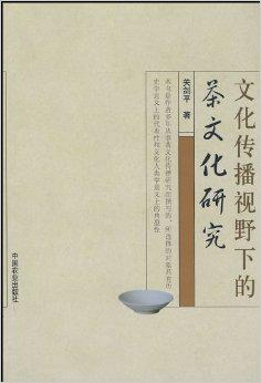 文化传播视野下的茶文化研究 从一杯茶看文明的流动与交融